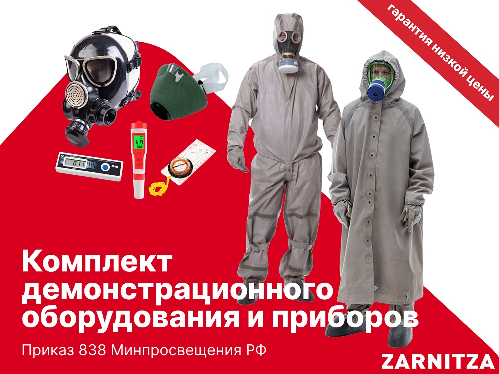 Комплект демонстрационного оборудования и приборов. Zarnitza