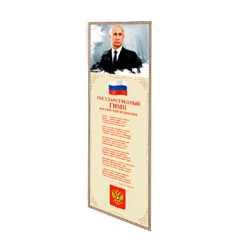 Патриотический информационный стенд НФИ «Символы России»