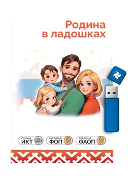 Программное обеспечение "Играй и развивайся: Родина в ладошках: все темы"