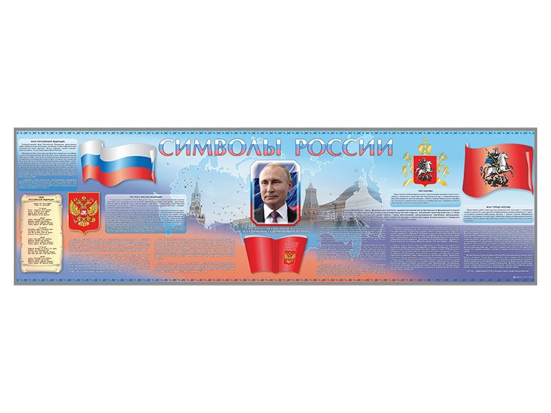 Настенное полотно "Символы России" (10000 х 3000 мм) Zarnitza
