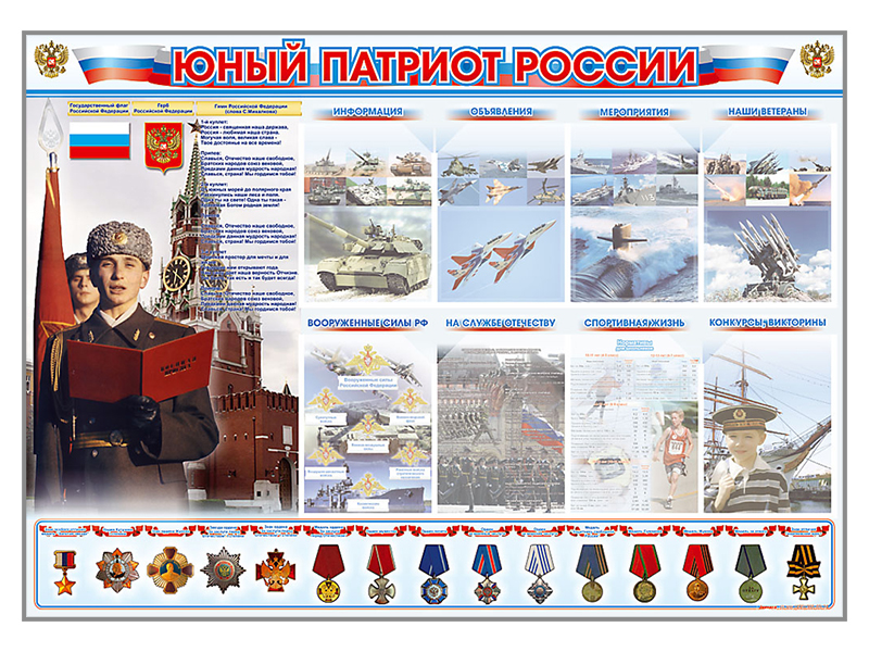 Стенд-уголок "Юный патриот России" Zarnitza