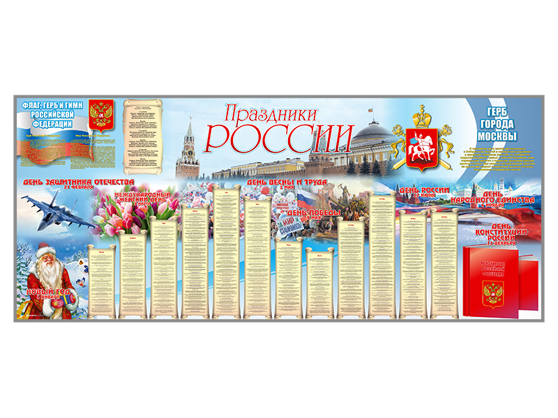 Настенное полотно "Праздники России" (7000 х 3000 мм) Zarnitza