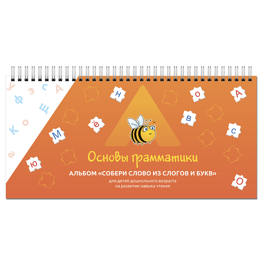 Альбом "Собери слово из слогов и букв" (297х140мм) УЛЯ