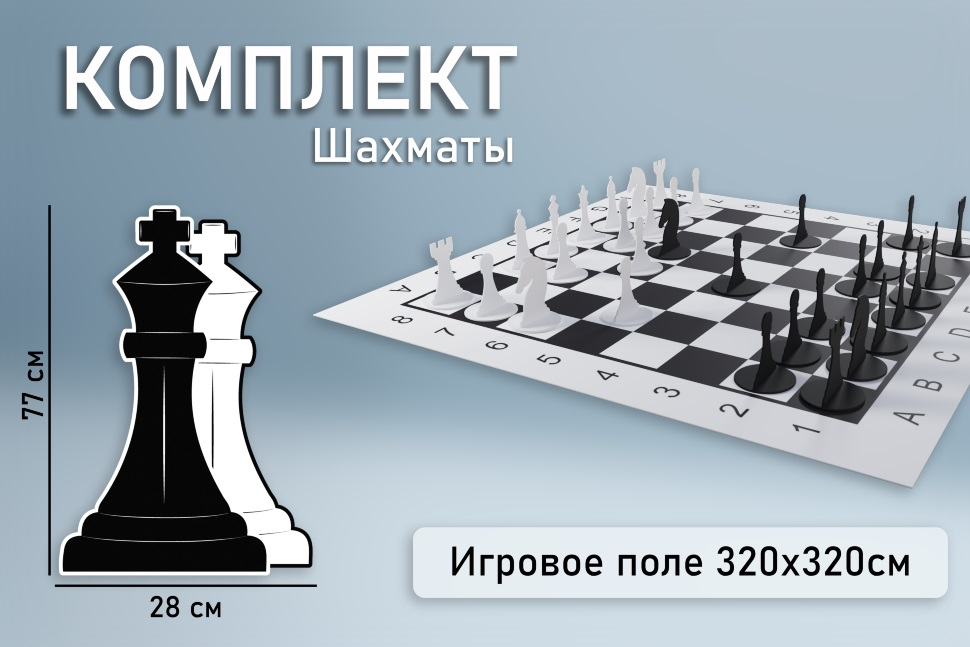 Напольная развивающая игра Pappado "Шахматы 77"