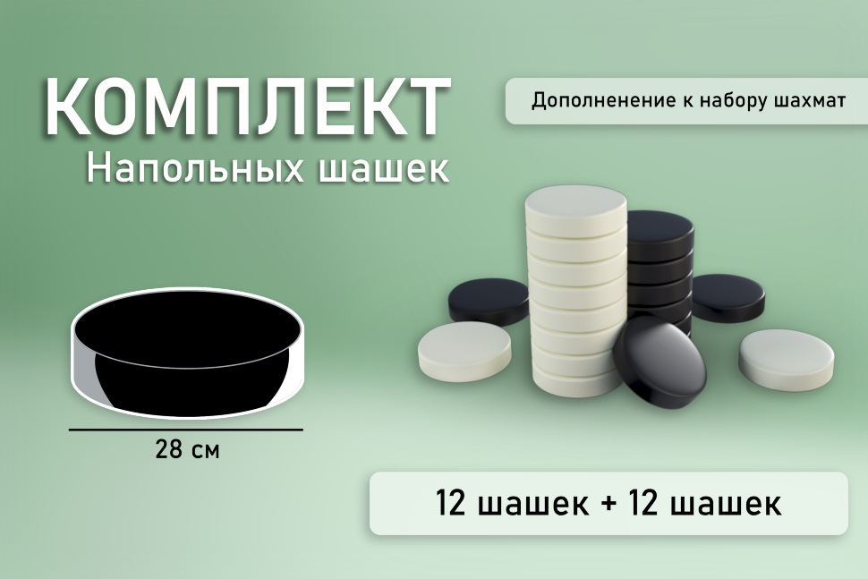 Комплект напольных шашек (28 см) Pappado