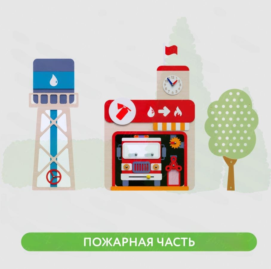 Декоративно-развивающая панель "Пожарная часть" «Умничка»