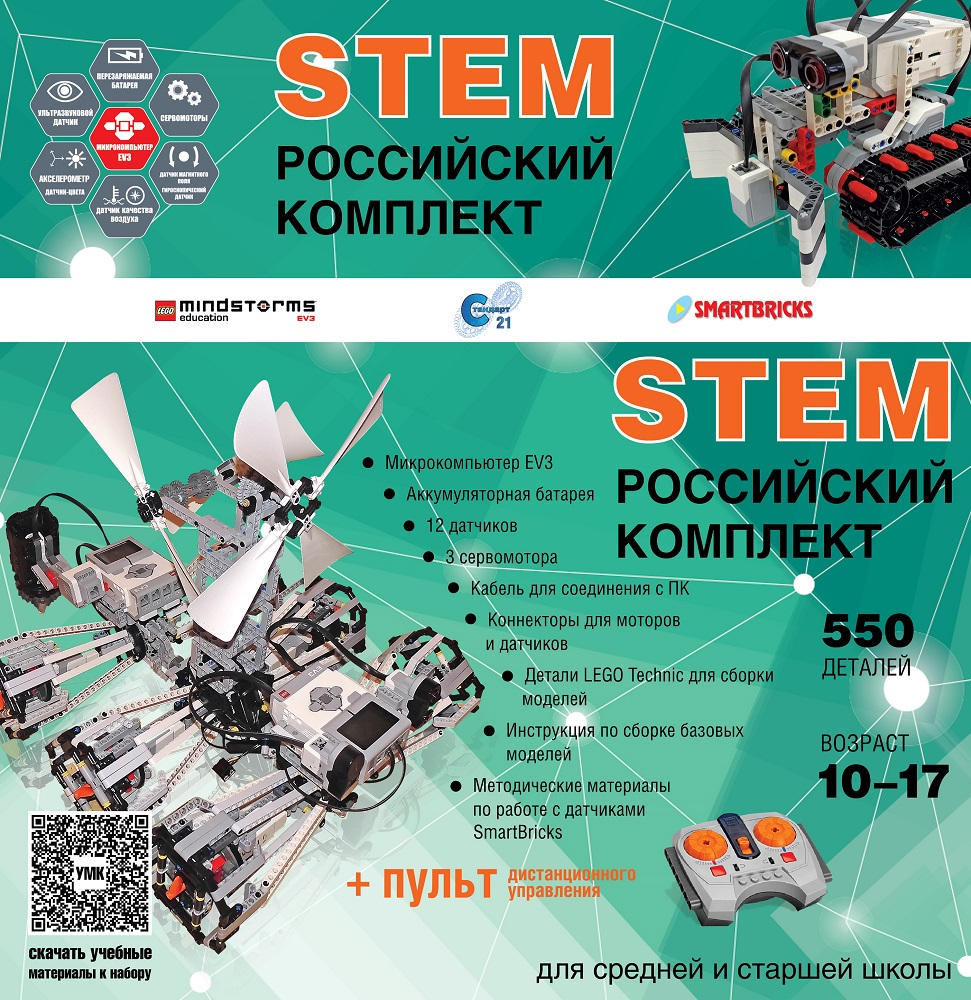 Российский робототехнический комплект STEM 22.7
