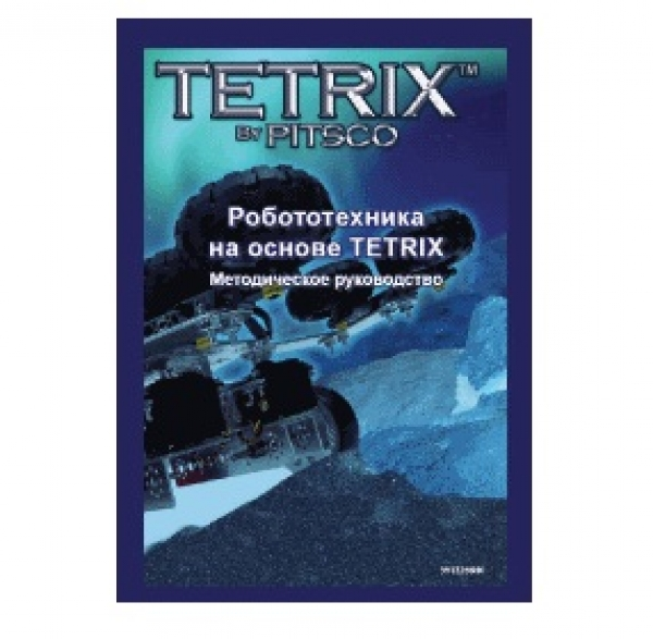 Methodical manual "Robotics based on TETRIX" (Book, in English) Eng