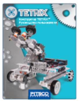 Конструктор TETRIX. Руководство пользователя