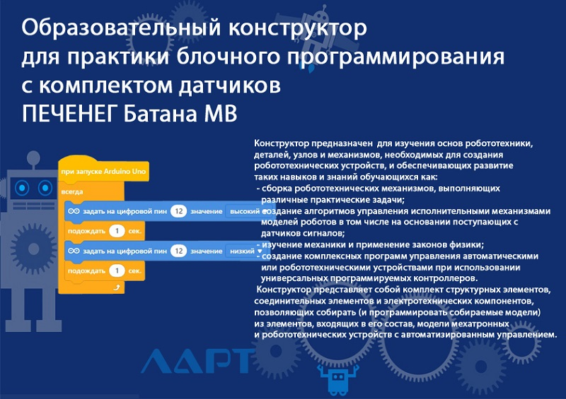 Educational construction kit for practicing block programming with a set of sensors PECHENEG Batana MB LART
