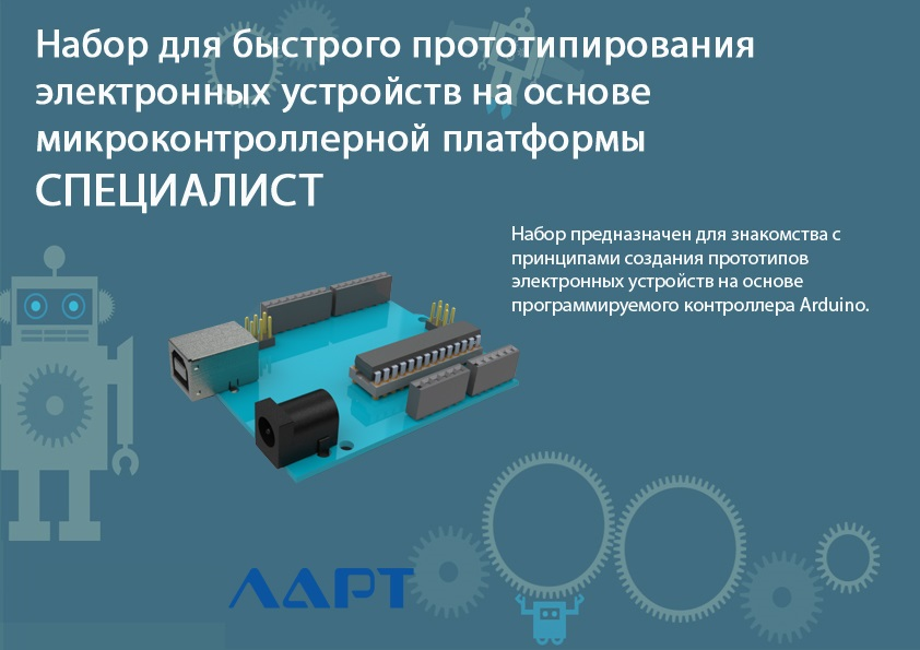 A kit for rapid prototyping of electronic devices based on a microcontroller platform. LART SPECIALIST