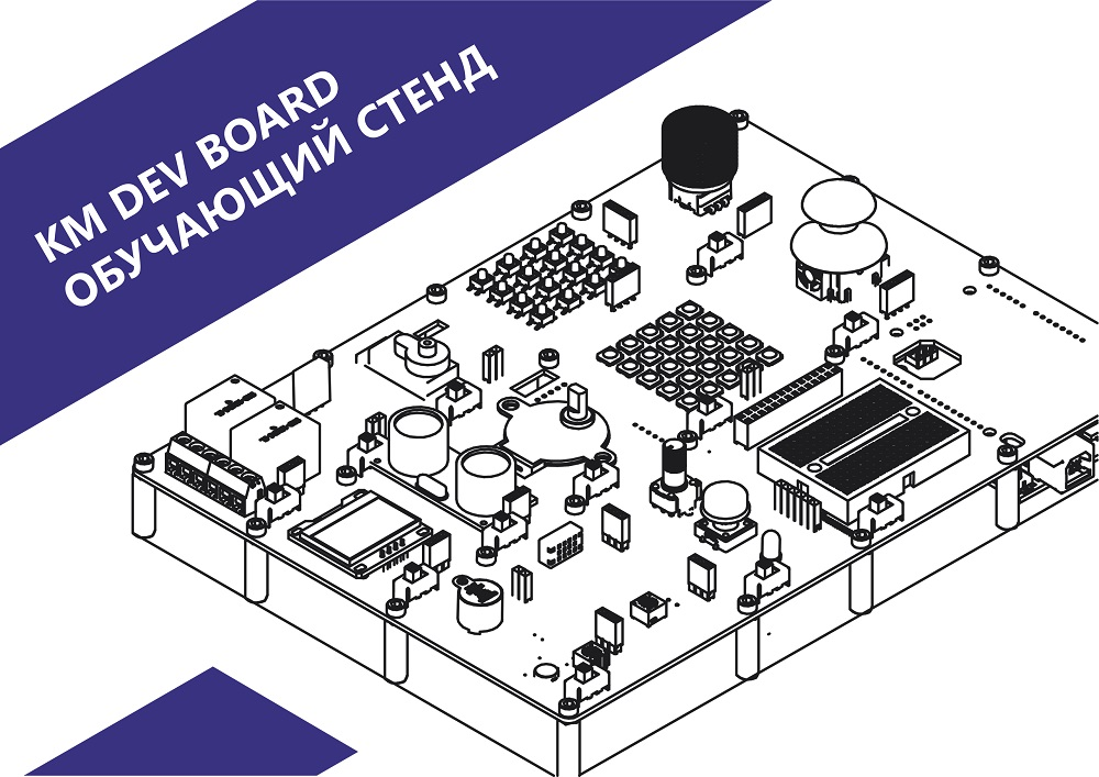 Stand for studying programming and electronics KM DEV Board