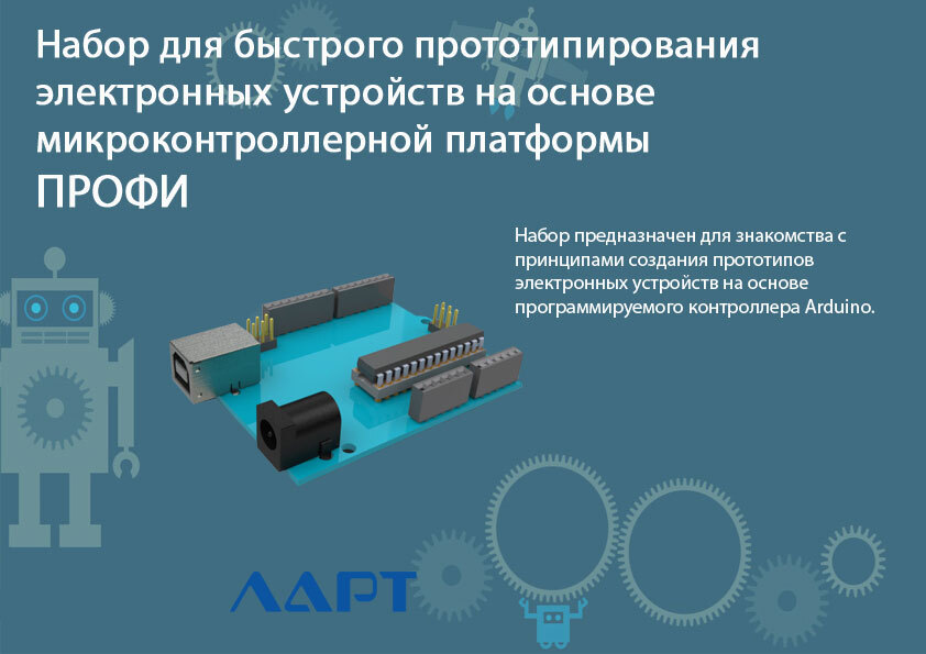A kit for rapid prototyping of electronic devices based on a microcontroller platform. PROFI LART