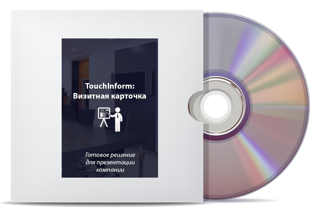 Программное обеспечение ТачИнформ: Визитная карточка (Компания/Предприятие) Стандарт