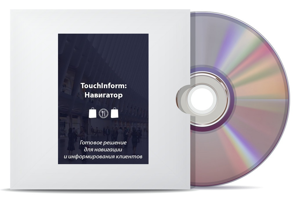 Программное обеспечение ТачИнформ: Навигатор по ТЦ (от 1 до 5 киосков)