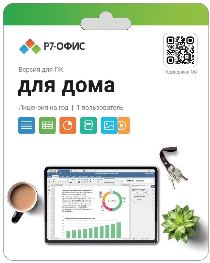 Электронная лицензия Р7-Офис Для дома на 1 год, на 1 пользователя