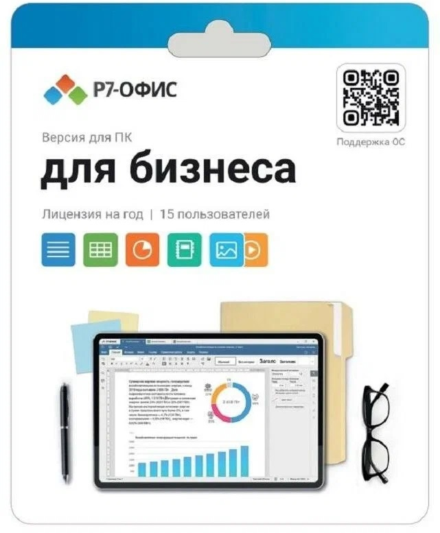Электронная лицензия Р7-Офис Для бизнеса на 1 год, на 15 пользователей