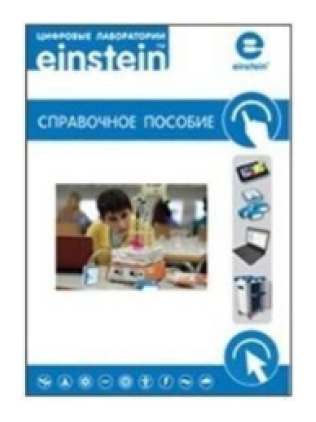 einsteinTablet Digital Lab. Reference manual. TsLERM,1000 T