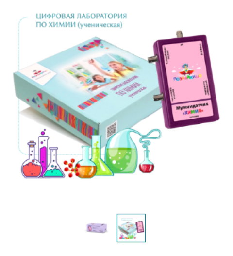 Цифровая лаборатория по химии «Познайкино» (ученическая)