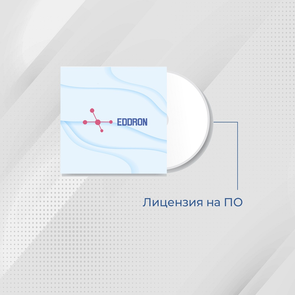 Лицензия на ПО EDDRON Soft