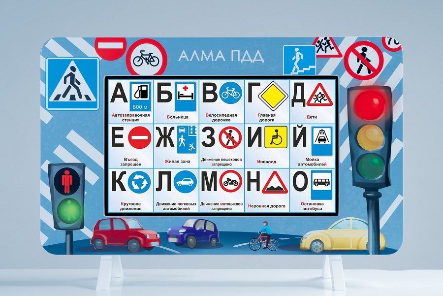 Методический интерактивный комплекс АЛМА "ПДД"